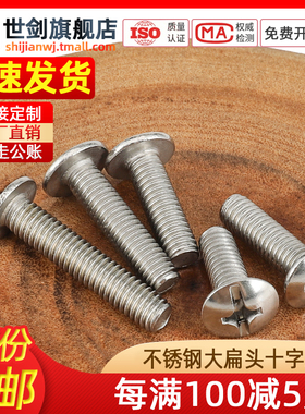 速发袋装0头不锈钢十字大扁丝螺头6蘑菇圆4螺栓伞头螺钉m4M5M6M8