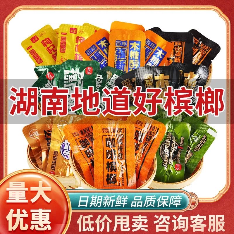 100片槟榔散装批发张新发咖啡五子醉枸杞槟榔散籽和成天下口味王