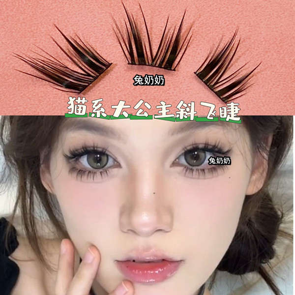 兔奶奶猫系公主斜飞睫毛