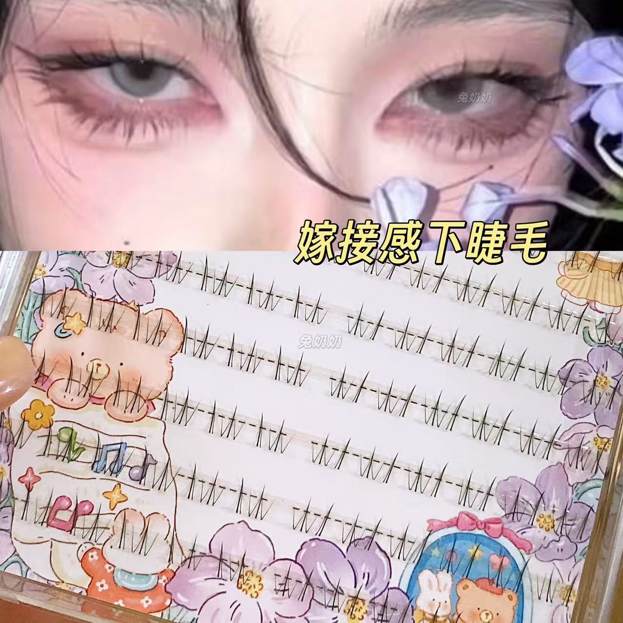 超自然！妈生感猫系下睫毛分段式