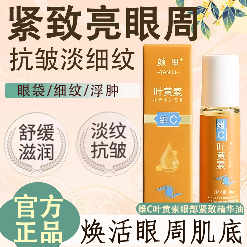 叶黄素眼部紧致抗皱眼油淡化黑眼圈细纹去除女男士官方旗舰店正品