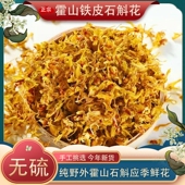 2瓶39.9元 霍山石斛花 1瓶29.9元