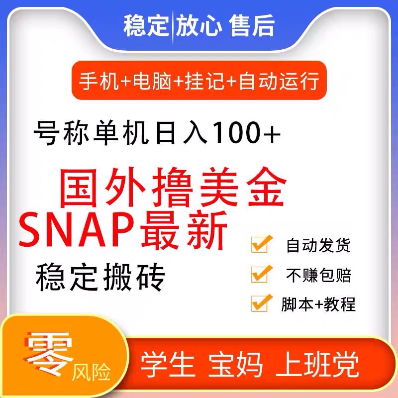 国外撸美金snap海外挂机项目全自动手机挂机教程新款好评如潮