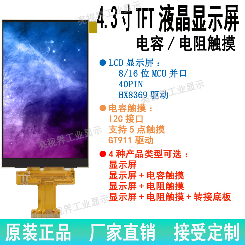4.3寸TFT液晶屏480*800彩屏MCU8/16bit并口LCD显示屏全视角HX8369