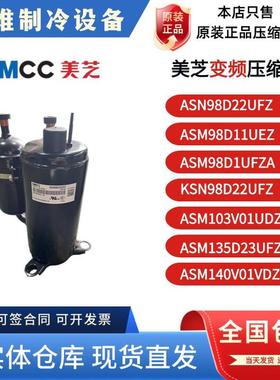 美芝ASN98D22UFZ ASM98D1UFZ KSK103D33UEZ3 ASM135D23UFZ压缩机