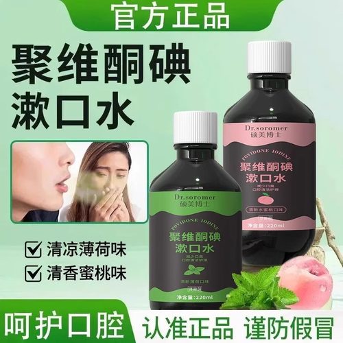聚维酮碘抑菌碘伏含漱液清洁口腔健康聚维酮碘漱口水口腔抑菌液