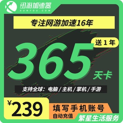 迅游加速器365天年卡SVIP时长加速器SteamPC手游PUBG非雷神uu加器