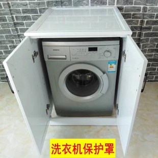 太空鋁波a輪翻蓋滾筒洗衣機柜定制儲物柜戶外防水防曬洗衣機保護