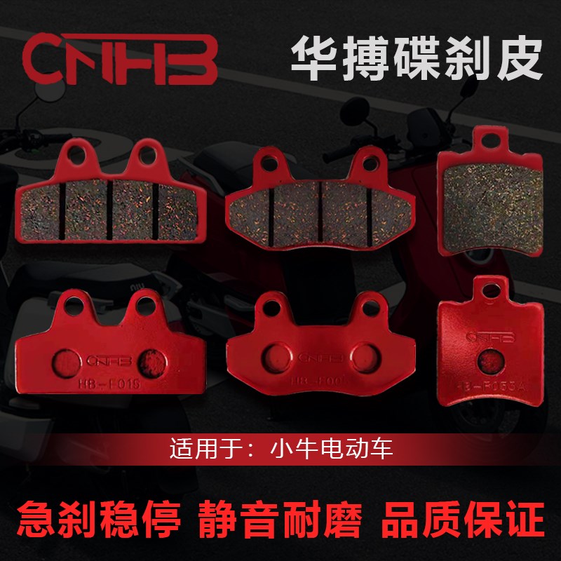 小牛电动车刹车片N1/N1S/M1/U1/GM+碟刹片刹车蹄块耐磨华博制动片