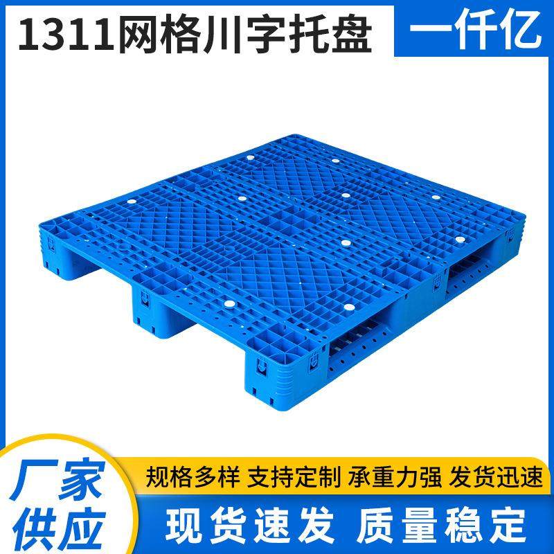1311川字网格托盘塑料卡板栈板蓝色单面塑料托盘叉车卡板,包装,塑料托盘,淘宝优惠券,粉丝福利购,淘宝优惠卷