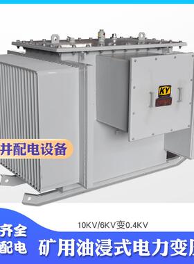 KS11-1250KVA矿用电力变压器10KV变400V矿场井下配电油浸式变压器
