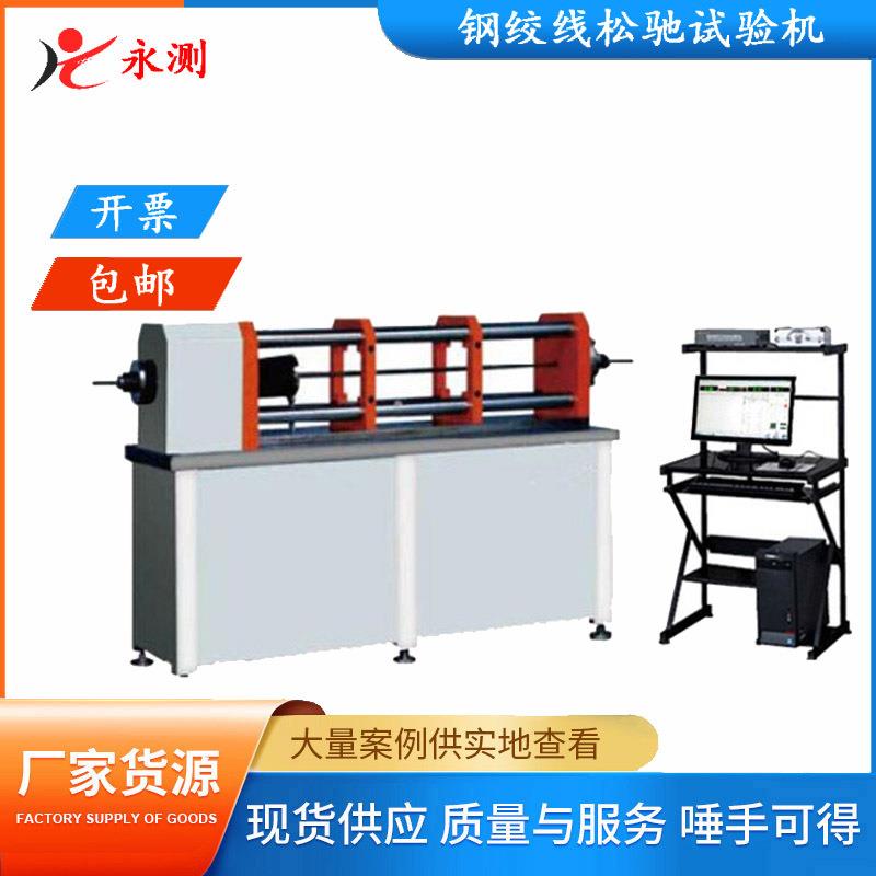 60吨钢绞线松弛试验机,600KN松弛试验机,60T钢绞线松弛试验机