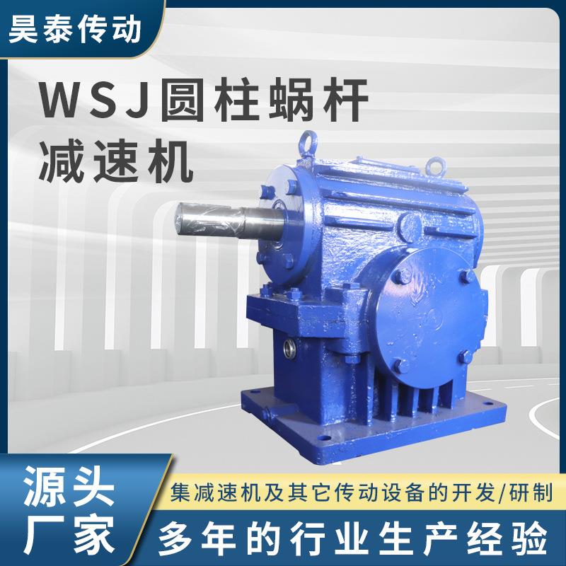 WSJ圆柱蜗杆减速机多型号轴装式蜗轮蜗杆减速机圆柱齿轮减速机