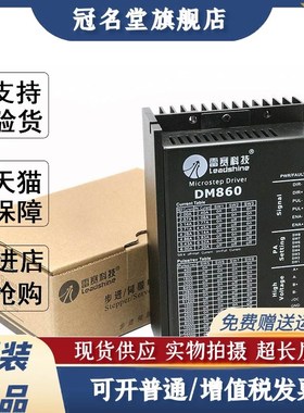 雷赛科技DM860 DMA860H二相57 86步进电机驱动器雕刻机M860MA860H