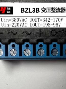 远征牌BZL3B变压整流器 380V AC DC342V170V DC 220V 198V- 96V
