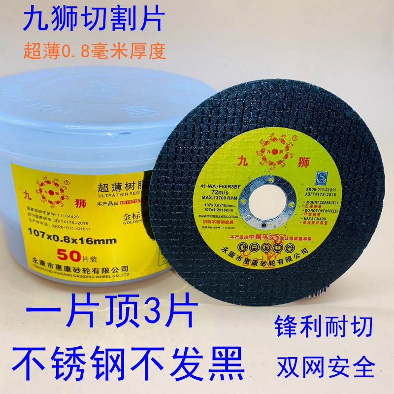 九狮超薄切割片105/107*0.8*16金属不锈钢角磨机100砂轮片打磨片