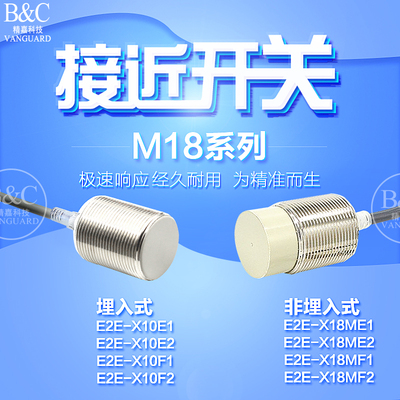 接近开关E2E-X18MEI/X18ME2/X18MF1/X18MF2/X10E1/X10E2/X10F1/F2