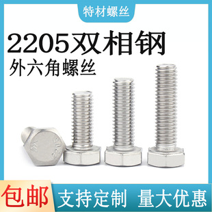 2205外六角螺丝双相不锈钢S31803高强度8.8级耐腐蚀F60螺栓螺杆