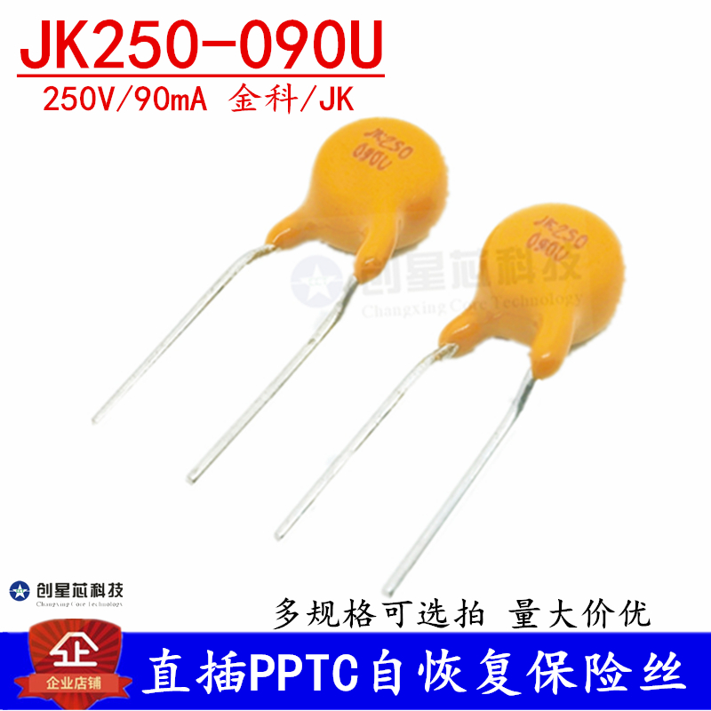 250V/90mA 直插自恢复保险丝JK250-090U 0.09A PPTC热敏电阻 金科
