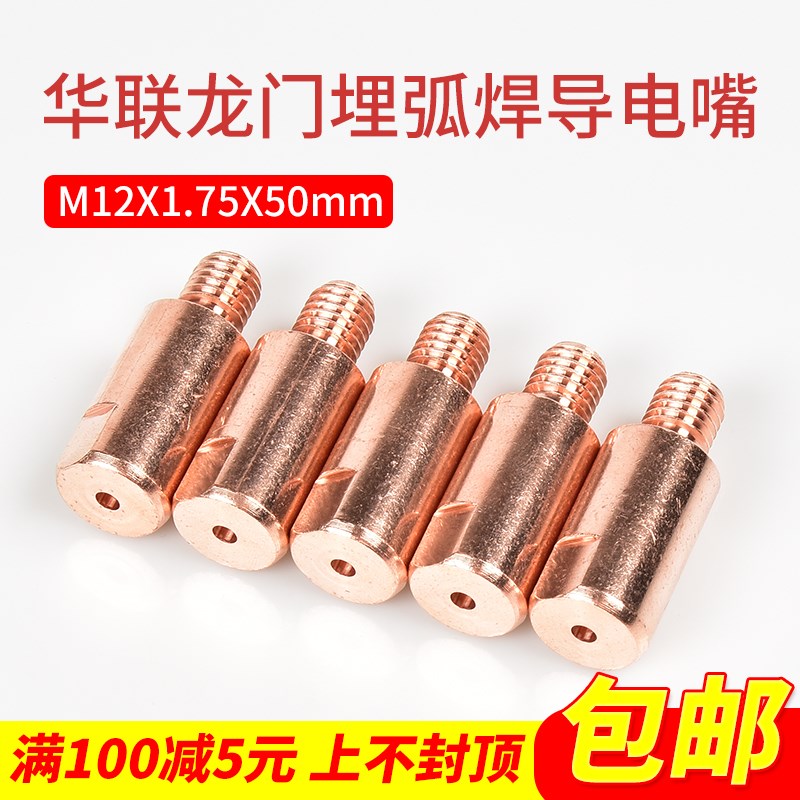 10个装 华联龙门焊机导丝咀埋弧w焊导电嘴4.0M12X50mm加长紫铜配