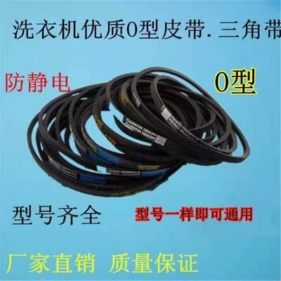 通用洗衣机皮带O型三角带洗衣机皮带轮配件全自动洗衣机电机皮带