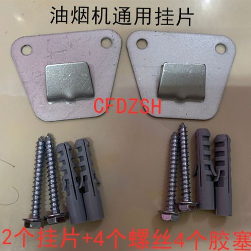 欧式侧吸抽油烟机挂板高强度结构钢中式挂件通用挂钩挂架挂片配件