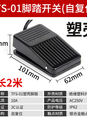 TFS-201脚踏开关EKW5A-B脚踏板开关带线220v脚踩式LT4