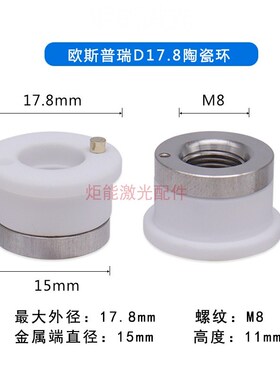 欧斯普瑞D21.4陶瓷环 宏山激光专业切管机FC-40三维M8*0.75陶瓷体