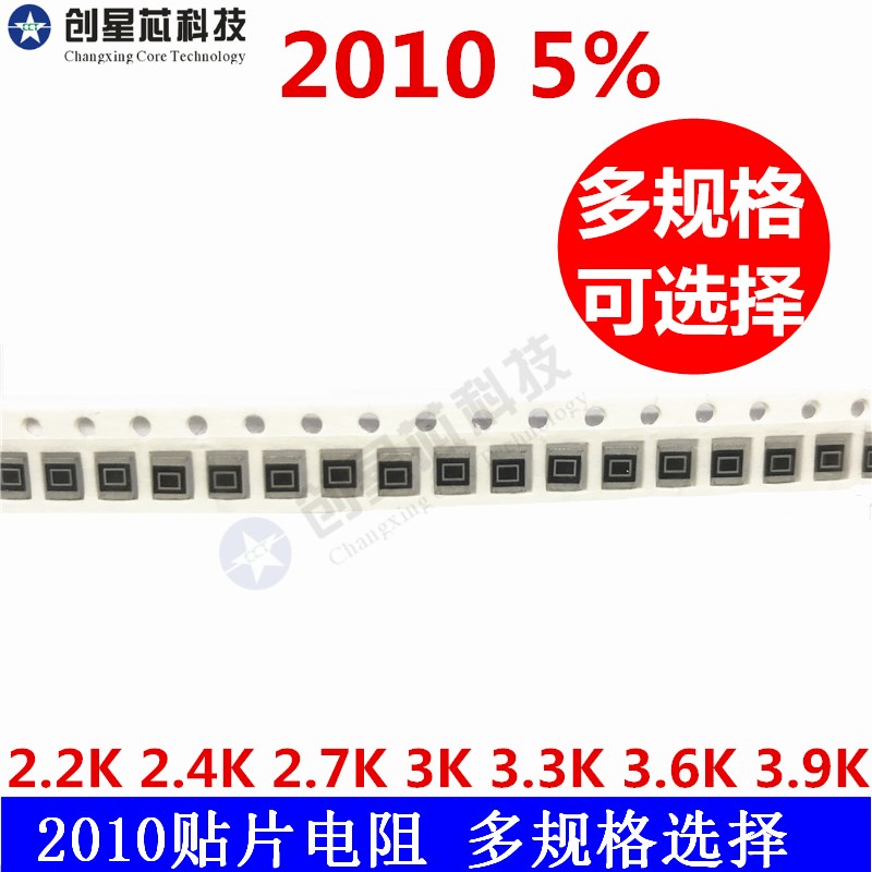 贴片电阻2010 5%  2.2K 2.4K 2.7K 3K 3.3K 3.6K 3.9K 50只多规格