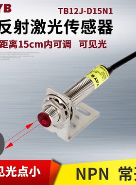 M12激光漫反射光电开关可见光传感器红外线感应开关15CM可调NPN