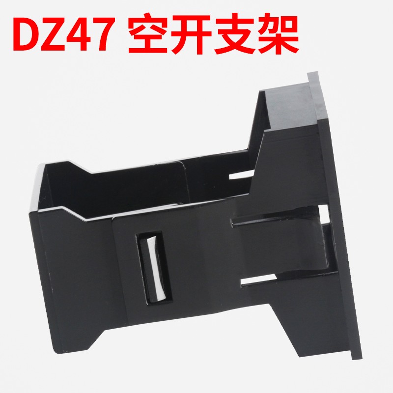 DZ47(C45)2P支架 框架 空开暗装式支架 小型断路器固定支架2pC47