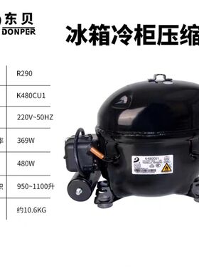 东贝冰箱冰柜压缩机全新原装L65 S72 S76K230 K270 325 375CZ1