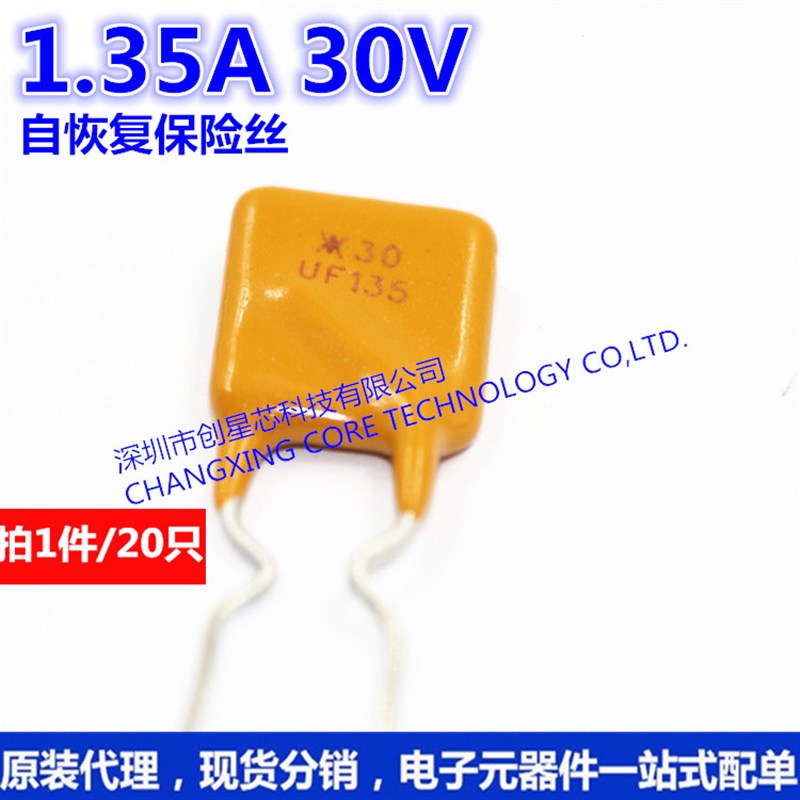 直插PPTC自恢复保险丝 30V 工作电流 RUEF135 1.35A 20只 现货