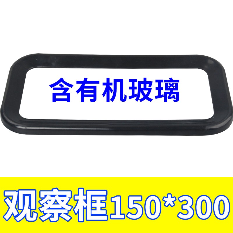 观察窗150*300开孔102*245观察框仪表框电表窗塑料框显示窗观察