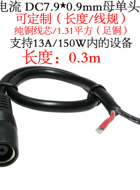 12V1.31平方DC7909母头太阳能储能电池dc7.9*0.9mm母头电源转换线