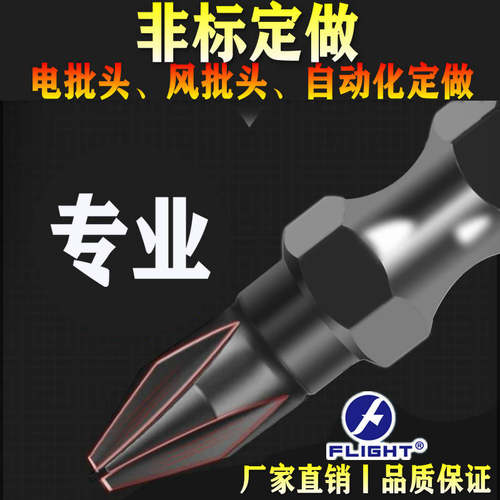 飞翔牌非标定做机器自动化批咀电批头风批头起子头梅花六角异型头