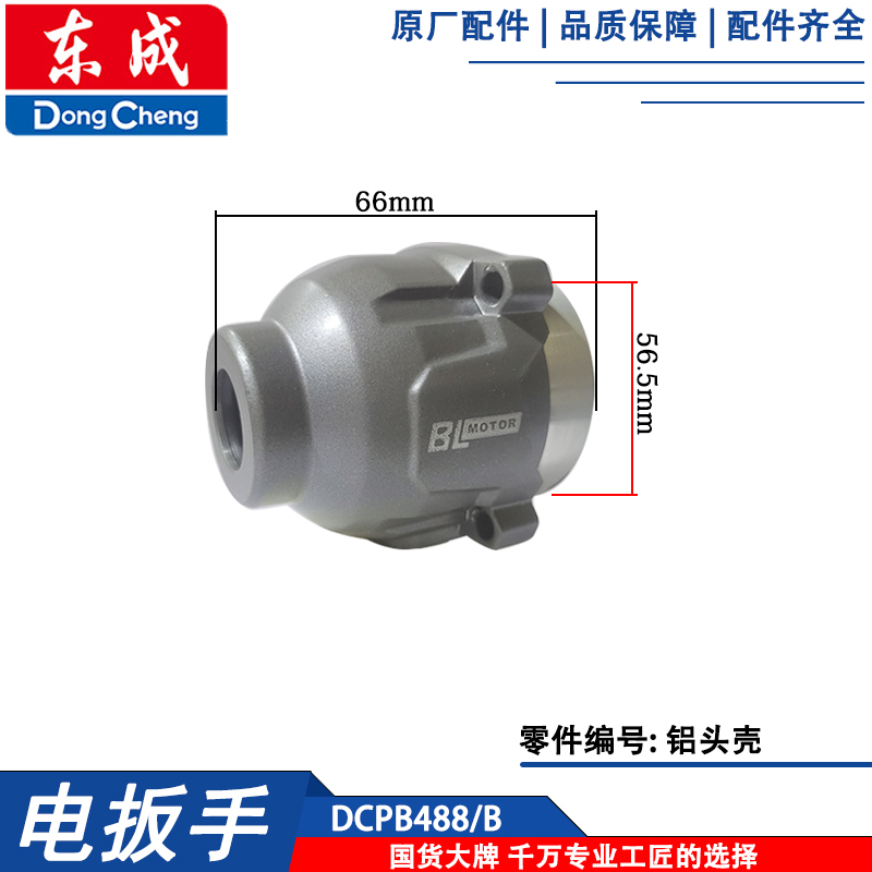 东成DCPB488B转子定子头壳驱动板电动扳手配件外壳齿轮.箱总成开