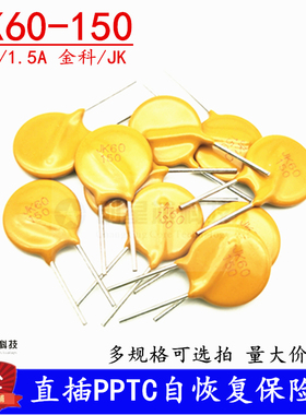 JK60-150直插PPTC自恢复保险丝60V 1.5A 1500mA PTC热敏电阻 金科
