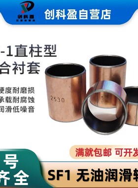 SF-1复合铜套无油轴承衬套内径75 80 85 90 95镀铜DU开口滑动轴套