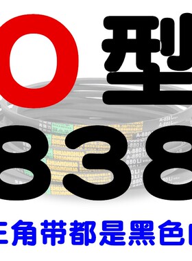 O型三角带O813O838O850O864O889O900O914O930O940O950洗衣机皮带