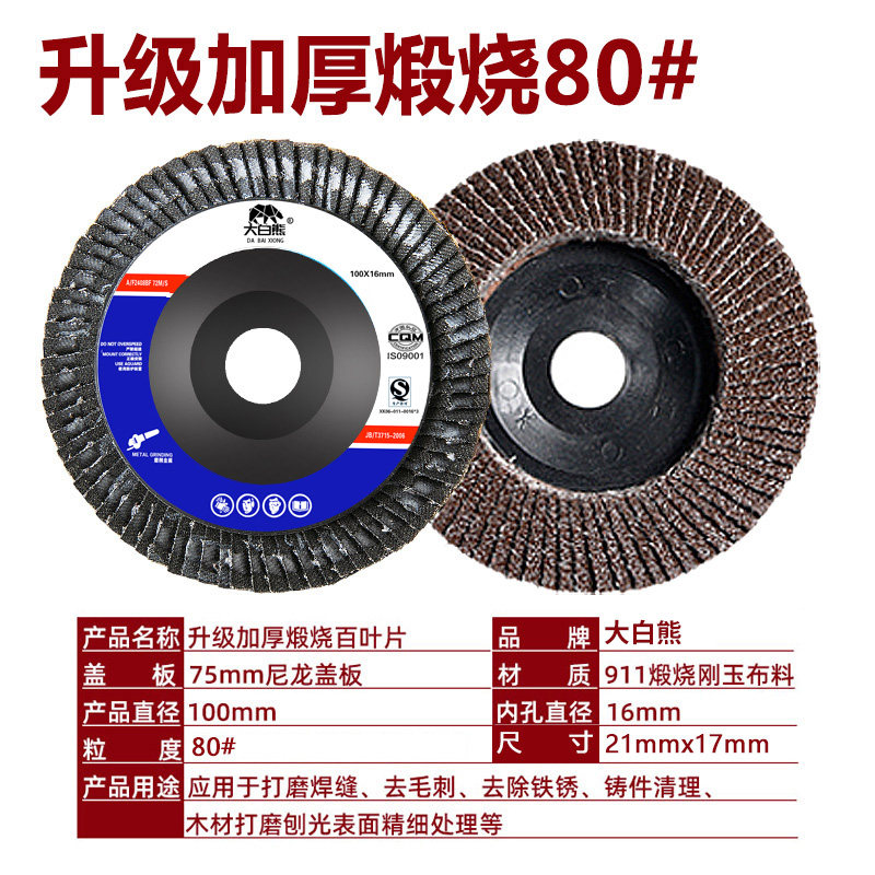 大白熊角磨机百叶片100加厚百页片金属百叶轮不锈钢砂布轮抛光片