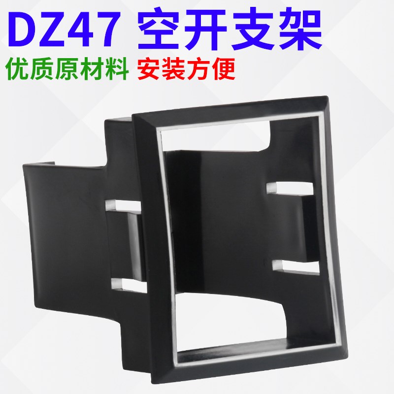 DZ47(C45)无底座支架框架空开暗装式支架小型断路器固定支架2P1只