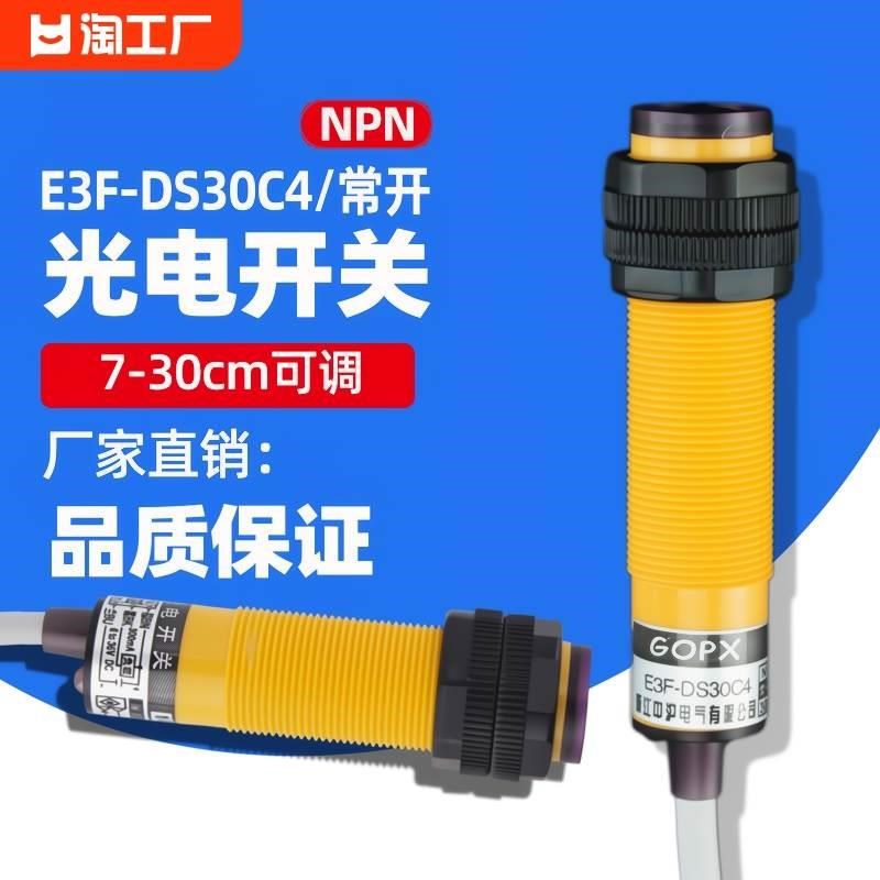 红外线感应光电开关e3f-ds30c4接近漫传感器npn三线24v智能二线