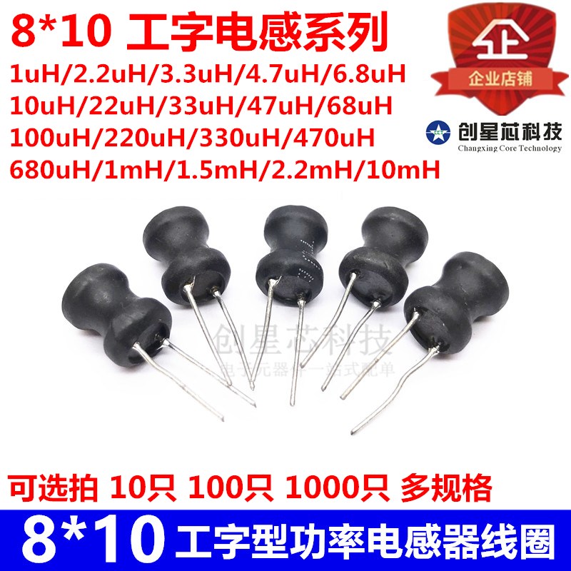 工字型8*10功率电感器线圈4.7uH 22 10UH 33 47 100 220 470 1mH