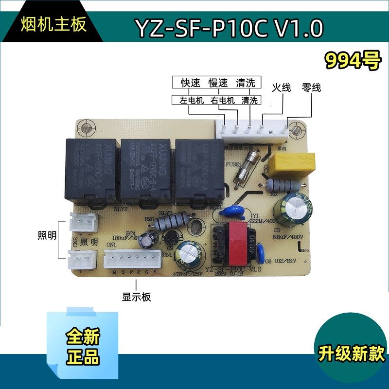 SF-YJ-P10A单电机2速清洗吸油烟机控制电源线路主板