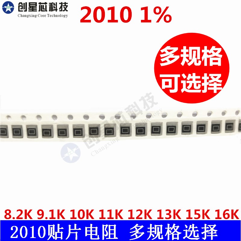 贴片电阻2010 1% 8.2K 9.1K 10K 11K 12K 13K 15K 16K 50只多规格