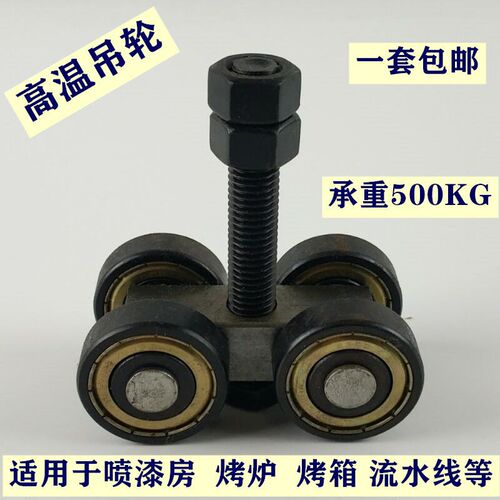 重型耐高温轴承吊轮流水线烤箱房吊轮滑轮轨道承重500kg