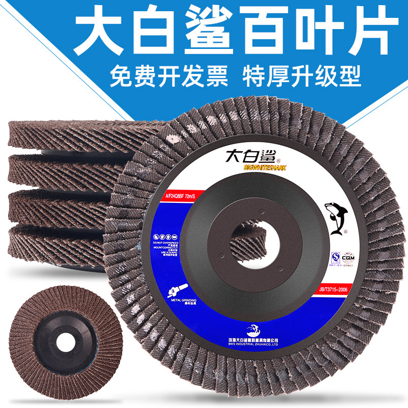 100大白鲨百叶片 加厚百页片打磨片抛光片角磨机百叶轮平面砂布轮