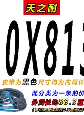 齿形三角带O型Z型AV10X820 825 830 840 850 860 864 875 880 890