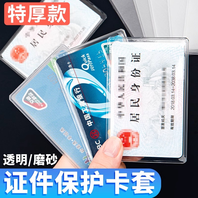 身份证件卡套透明磨砂防消磁保护套加厚PVC防水收纳卡片学生卡校园卡膜公交ic卡饭会员银行卡袋防盗刷小卡套